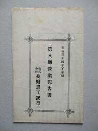 第八期營業報告書