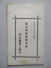 第六期營業報告書