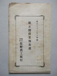 第五期營業報告書