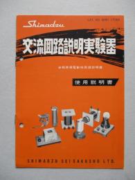交流回路説明実験器 使用説明書