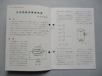 交流回路説明実験器 使用説明書