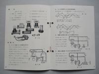 交流回路説明実験器 使用説明書
