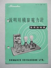 説明用積算電力計 使用説明書