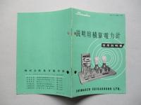 説明用積算電力計 使用説明書