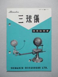 三球儀 使用説明書