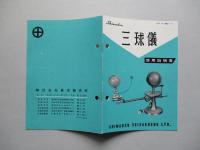 三球儀 使用説明書