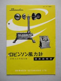 ロビンソン風力計 使用説明書