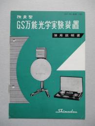 改良型 GS万能光学実験装置 使用説明書