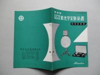 改良型 GS万能光学実験装置 使用説明書