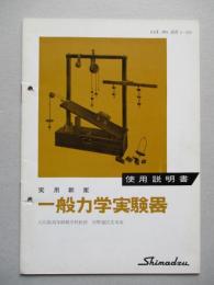 実用新案 一般力学実験器 使用説明書