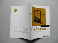 実用新案 一般力学実験器 使用説明書