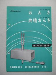 おんさ 共鳴おんさ 使用説明書