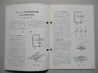 フレーミングの左手右手の法則並に渦電流実験器 使用説明書