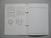 フレーミングの左手右手の法則並に渦電流実験器 使用説明書