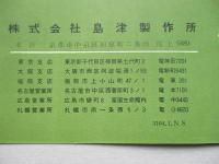フレーミングの左手右手の法則並に渦電流実験器 使用説明書