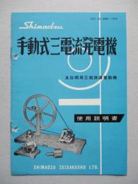 手動式三電流発電機及説明用三相誘導電動機 使用説明書