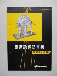 島津誘導起電機 使用説明書