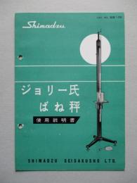 ジョリー氏ばね秤 使用説明書