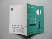 ジョリー氏ばね秤 使用説明書