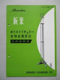 新案 ボイルトリチェリー実験装置B型 使用説明書