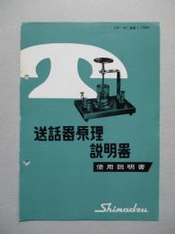 送話器原理説明器 使用説明書