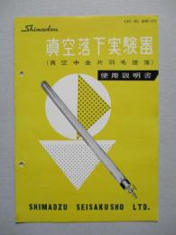 真空落下実験器 使用説明書
