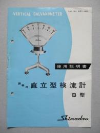 講義用 直立型検流計 B型 使用説明書