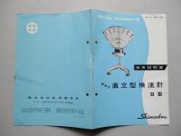 講義用 直立型検流計 B型 使用説明書