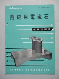 附磁用電磁石 使用説明書