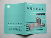 附磁用電磁石 使用説明書