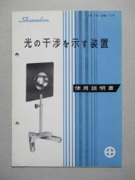 光の干渉を示す装置 使用説明書