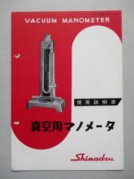 真空用マノメータ 使用説明書