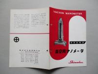 真空用マノメータ 使用説明書