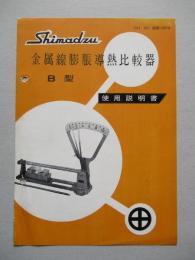 金属線膨脹導熱比較器 B型 使用説明書