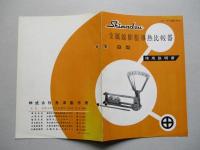 金属線膨脹導熱比較器 B型 使用説明書