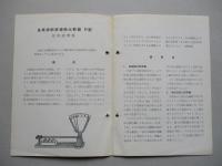 金属線膨脹導熱比較器 B型 使用説明書