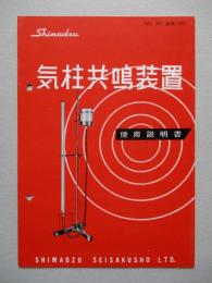 気柱共鳴装置 使用説明書
