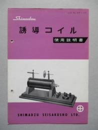 誘導コイル 使用説明書
