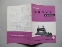 誘導コイル 使用説明書
