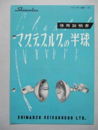マグデブルグの半球 使用説明書