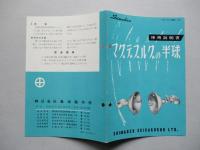 マグデブルグの半球 使用説明書