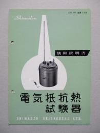 電気抵抗熱試験器 使用説明書