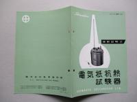 電気抵抗熱試験器 使用説明書