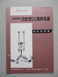 実用新案 改良型GS電解装置 使用説明書