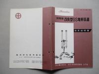 実用新案 改良型GS電解装置 使用説明書