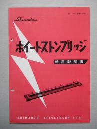ホイートストンブリッジ 使用説明書