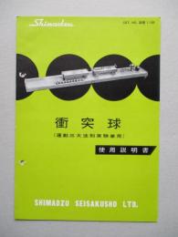 衝突球 使用説明書
