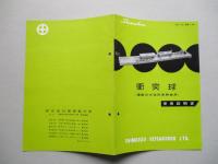 衝突球 使用説明書