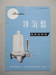 排気盤 使用説明書