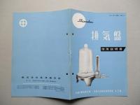 排気盤 使用説明書